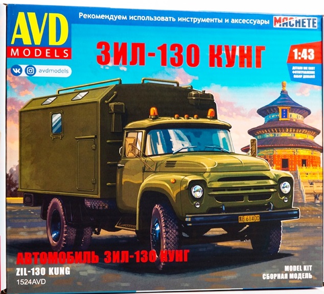 1524AVD AVD Models Автомобиль ЗиЛ-130 Кунг 1/43