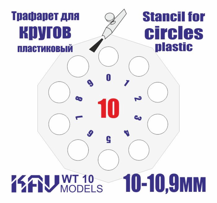 WT10 KAV Models Трафарет для окраски кругов 10-10,9мм
