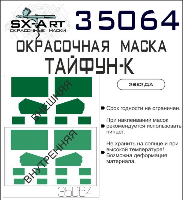 35064 SX-Art Окрасочная маска Тайфун-К  (Звезда) 1/35