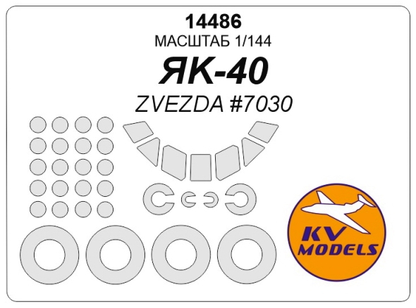 14486 KV Models Маска для Як-40 (Звезда 7030) + маски на диски и колеса 1/144