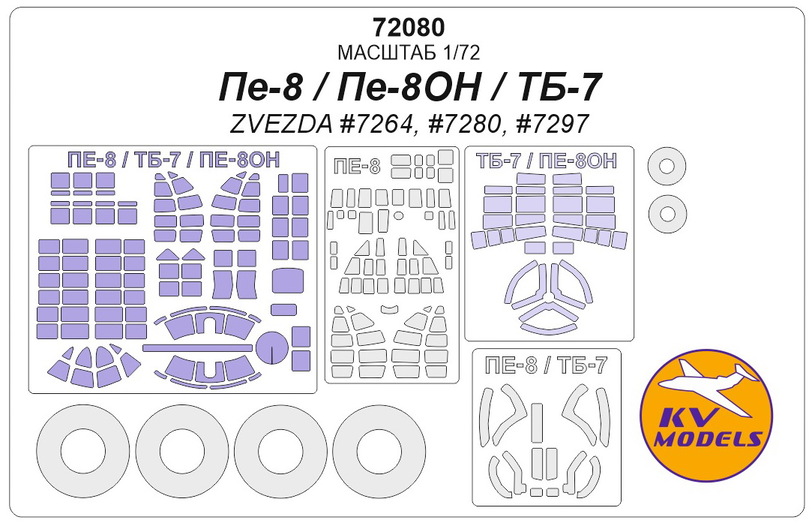 72080 KV Models Набор масок для Пе-8/Пе-8ОН/ТБ-7 + маски на диски и колеса (Звезда) Масштаб 1/72