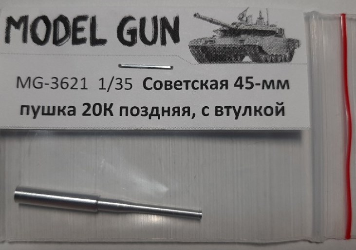 MG-3621 Model Gun 45-мм танковавя пушка 20К поздних выпусков (моноблок с сужением) 1/35