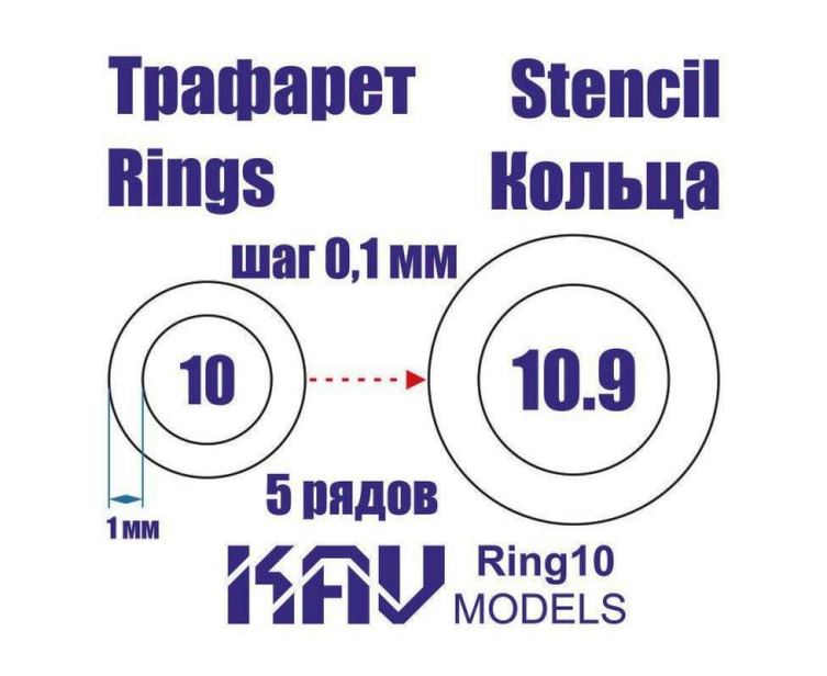 Ring10 KAV Models Кольца 10-10,9мм (шаг 0,1мм, внешний радиус +1мм)