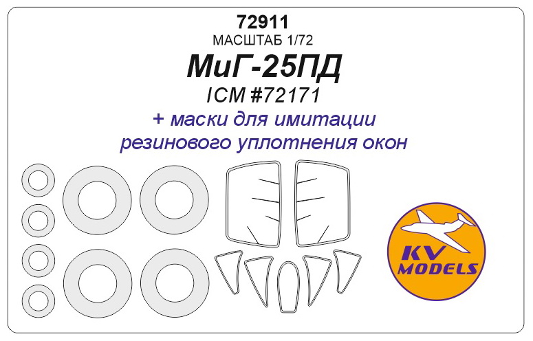 72911 KV Models Набор масок на диски и колеса для самолетов МиГ-25ПД (ICM  72171) 1/72