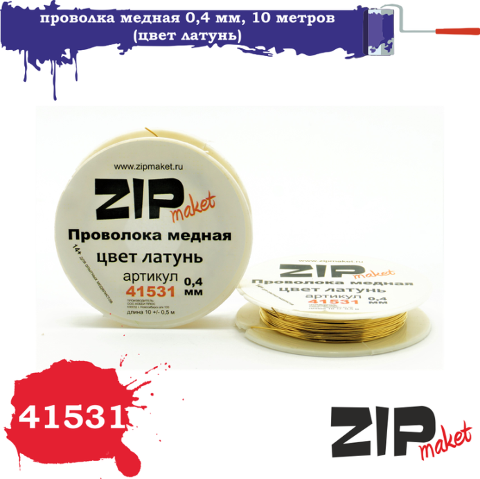 41531 ZIPmaket Проволка медная 0,4 мм, 10 метров (цвет латунь)