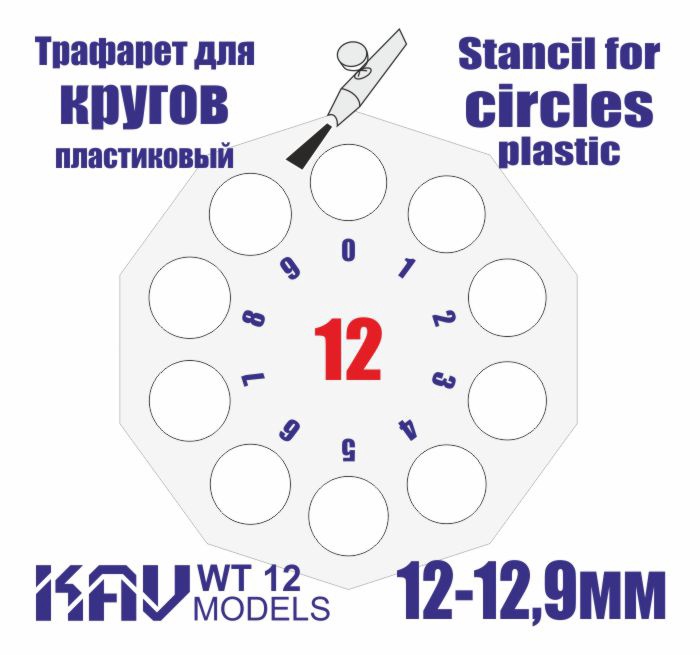 WT12 KAV Models Трафарет для окраски кругов 12-12,9мм