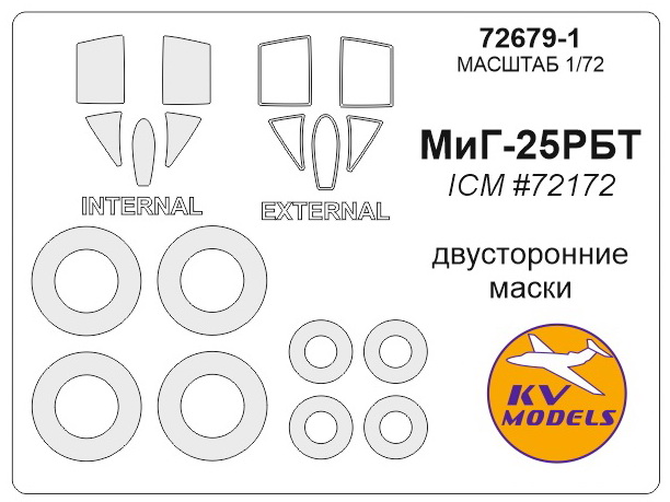 72679-1 KV Models Набор масок для МиГ-25РБТ (двухсторонние) 1/72