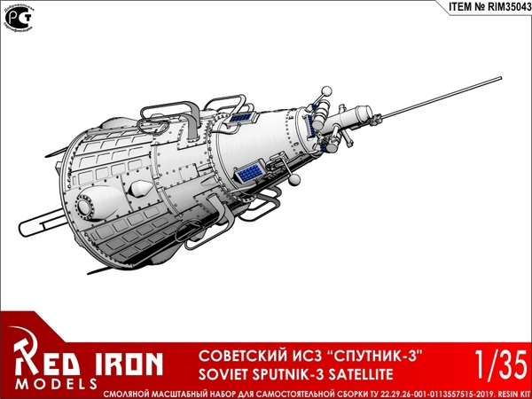 RIM35043 Red Iron Models Советский ИСЗ Спутник-3 1/35