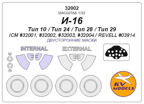 32002 KV Models Набор двухсторинних масок для И-16 тип 24 /28 + маски на диски и колеса 1/32