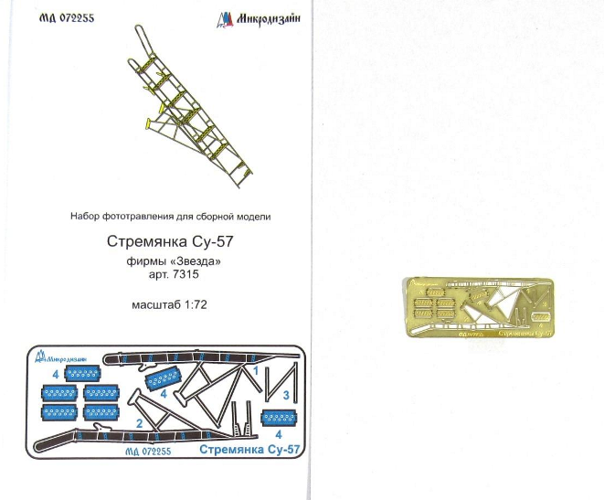 072255 Микродизайн Набор фоторавления для Су-57 стремянка 1/72