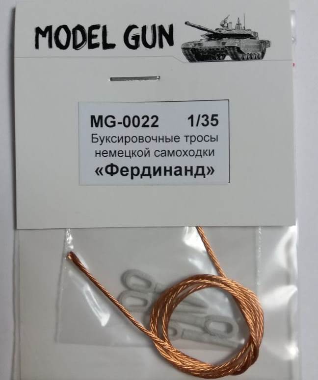 MG-0022 Model Gun Буксировочные тросы Фердинанд 1/35