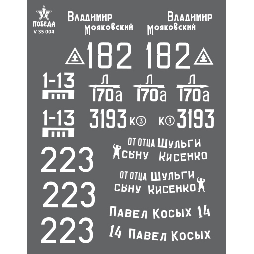 V35004 Победа Сухие декали Маркировка танков Т-34/85, ВОВ  №1 1/35