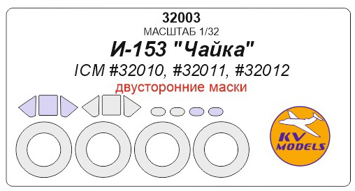 32003 KV Models Набор двусторонних масок для И-153 "Чайка"  (ICM #32010, #32011, #32012) 1/32