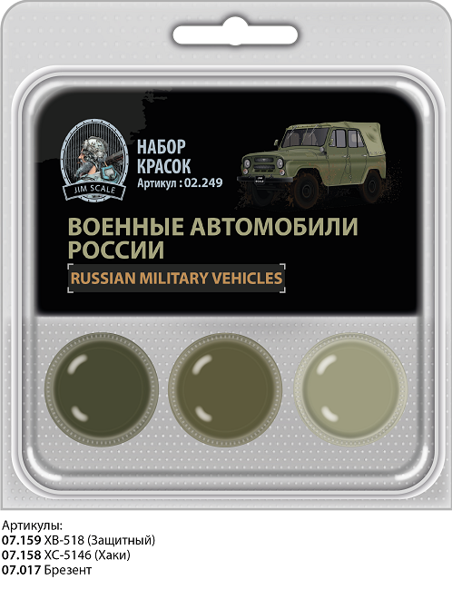 02.249 Jim Scale Набор спиртовых красок "Военные автомобили России" (3 краски)