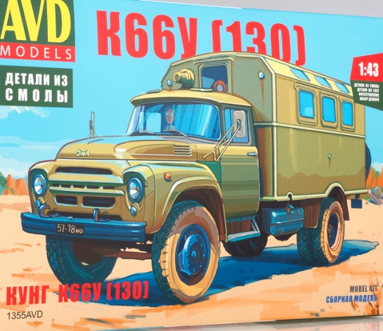 1355 AVD Models Автомобиль Кунг К66У на шасси ЗИЛ-130 Масштаб 1/43