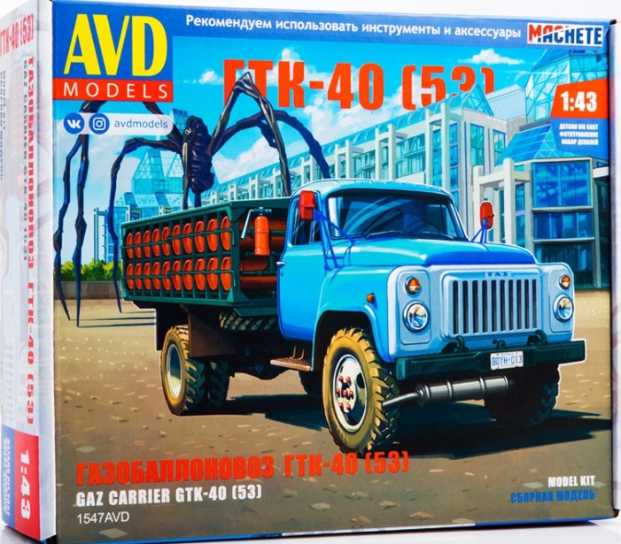 1547AVD AVD Models Газобаллоновоз ГТК-40 (53) 1/43