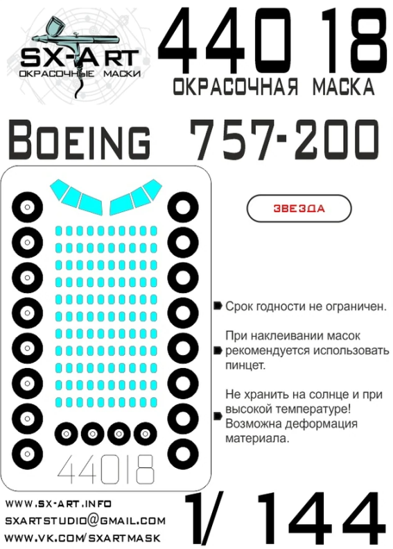 44018 SX-Art Окрасочная маска Boeing 757-200 (Звезда) 1/144