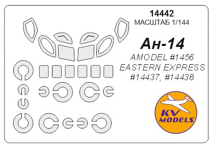 14442 KV Models Набор масок для Ан-14 Пчелка + маски на диски и колеса (EE, Amodel) 1/144