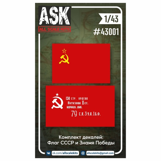 ASK43001 ASK Комплект декалей: Государственный флаг СССР и Знамя Победы 1/43