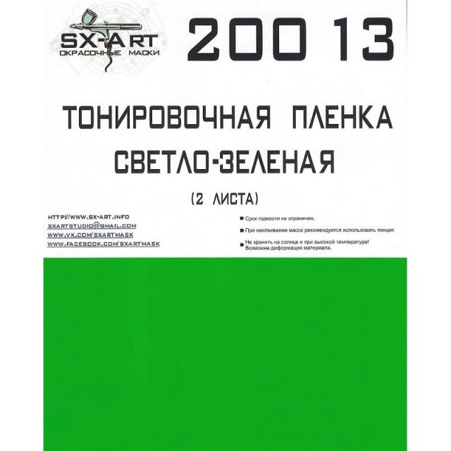 20013 SX-Art Тонировочная пленка светло-зеленая 140х200 (2 листа)