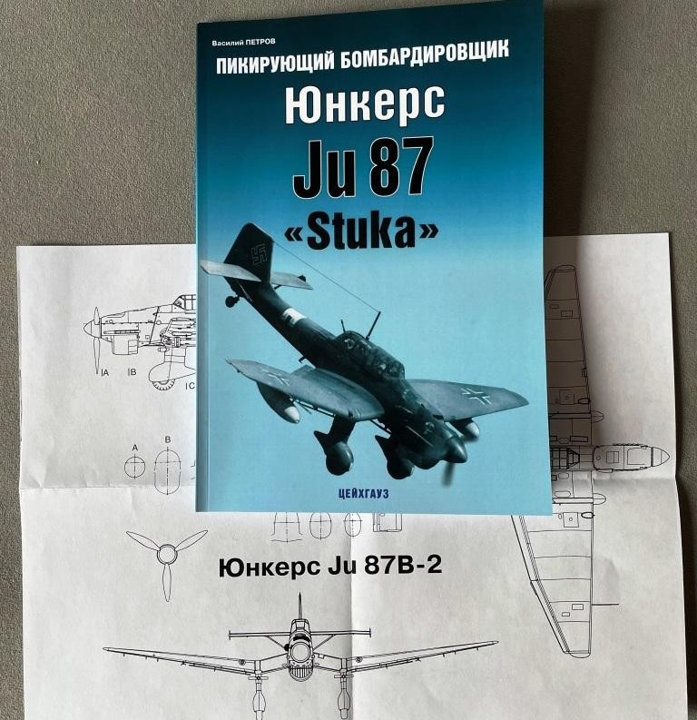"АФ" Петров В. Журнал Пикирующий бомбардировщик Юнкерс Ju 87