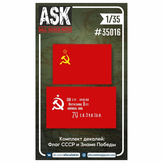 ASK35016 ASK Комплект декалей: Государственный флаг СССР и Знамя Победы 1/35