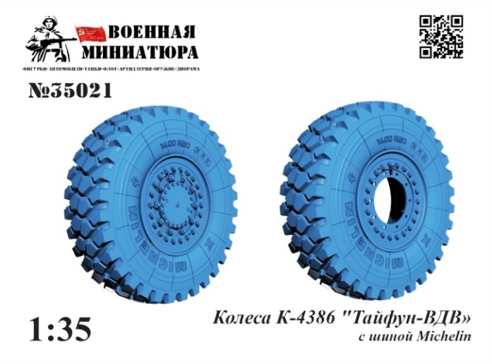 35021 Военная Миниатюра Набор колес К-4386 "Тайфун ВДВ" с шиной Michelin (с просадкой) 1/35