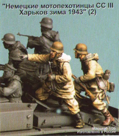Т-35027 ТАНК Панцергренадеры СС III (Харьков,зима 1943 г) (2 фигуры) 1/35