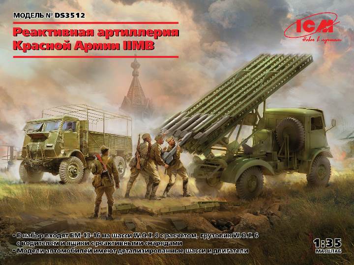 DS3512 ICM Реактивная артиллерия Красной Армии WWII 1/35