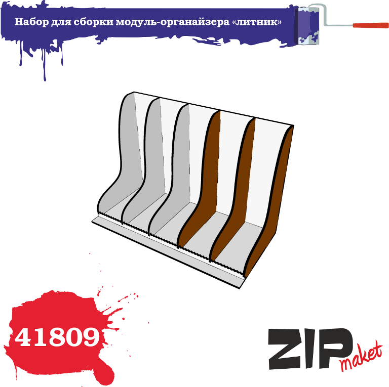 41809 ZIPmaket Модуль-органайзер "литник"