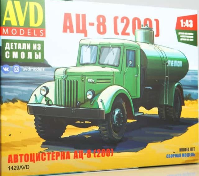 1429 AVD Models Автоцистерна АЦ-8 (200) 1/43