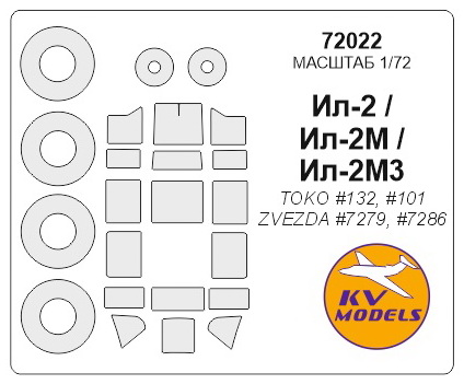 72022 KV Models Окрасочные маски для Ил-2 / Ил-2М/ Ил-2М3 (Звезда) 1/72