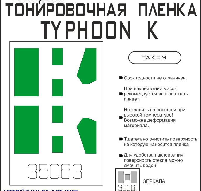 35063 SX-Art Тонировочная пленка Тайфун-К Зеленая (Takom) 1/35