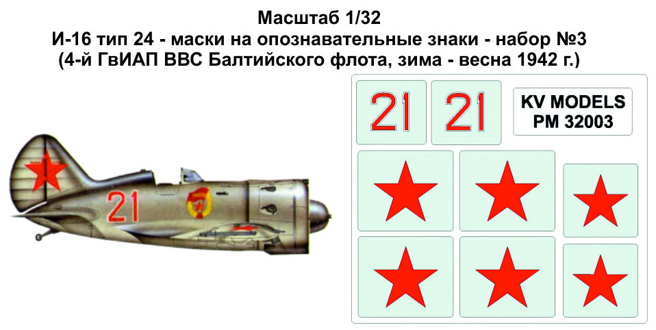 PM32003 KV Models Набор трафаретов для И-16 тип 24 - маски на опознавательные знаки, набор №3 1/32