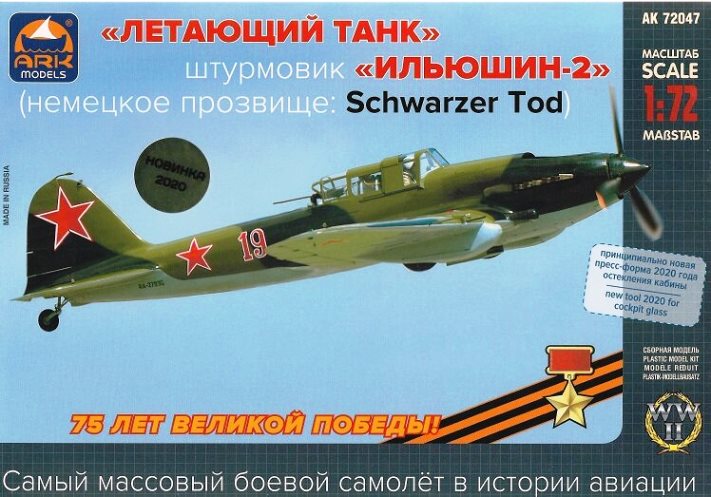 72047 ARK Models Штурмовик Ил-2 1/72