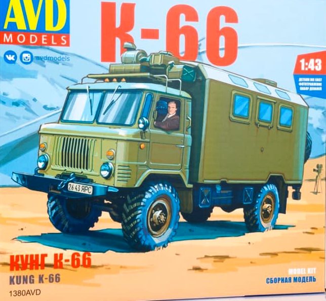 1380 AVD Models Кунг К-66 Масштаб 1/43