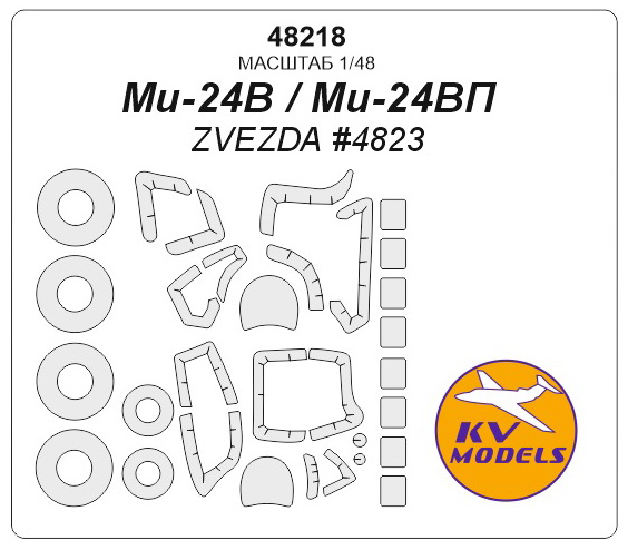 48218 KV Models Набор масок для Ми-24В/ВП (Звезда 4823) 1/48
