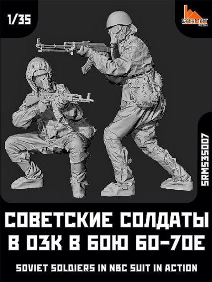 SRMS35007 Sarmat Resin Советские солдаты в ОЗК в бою. 60-70е (2 фигуры) 1/35
