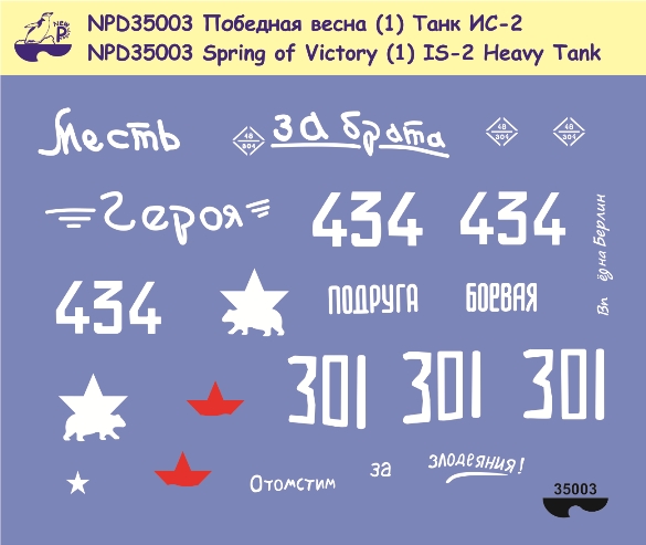 NPD35003 New Penguin Декали "Победная весна"  Тяжёлый танк ИС-2 Масштаб 1/35