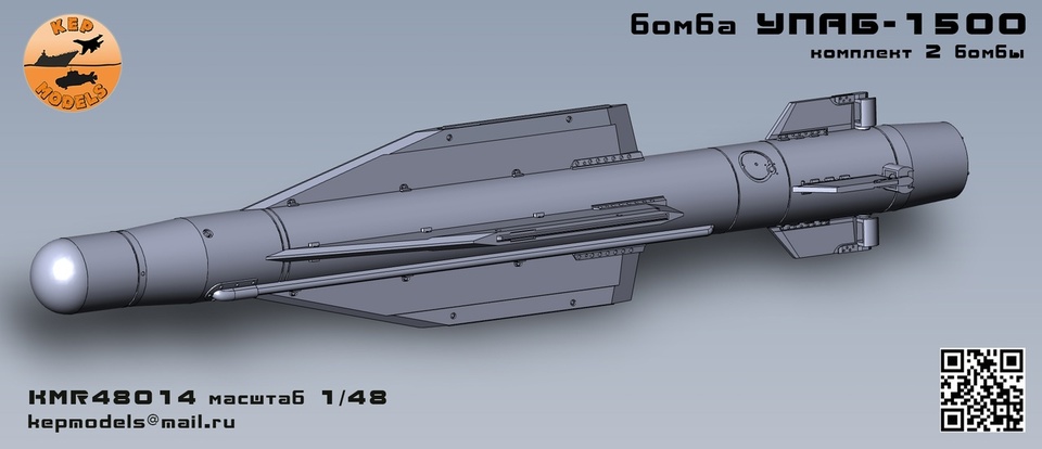 KMR48014 KEPmodels Бомба УПАБ-1500 2 шт. комплект 1/48