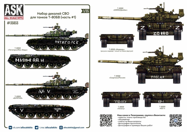 ASK35033 ASK Набор декалей СВО для танков Т-80БВ (часть 1) 1/35