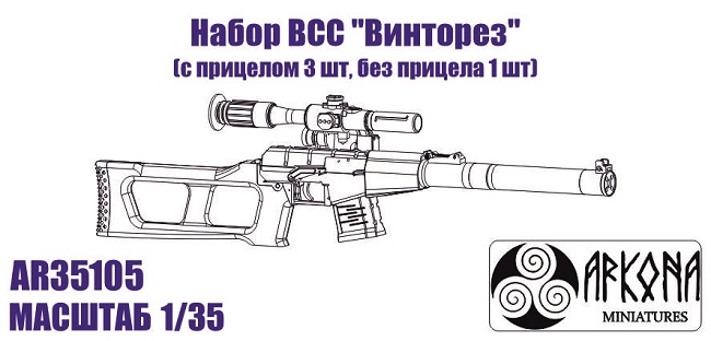 AR35105 Arkona Miniatures Набор ВСС "Винторез" (с прицелом 3 шт, без прицела 1 шт) 1/35
