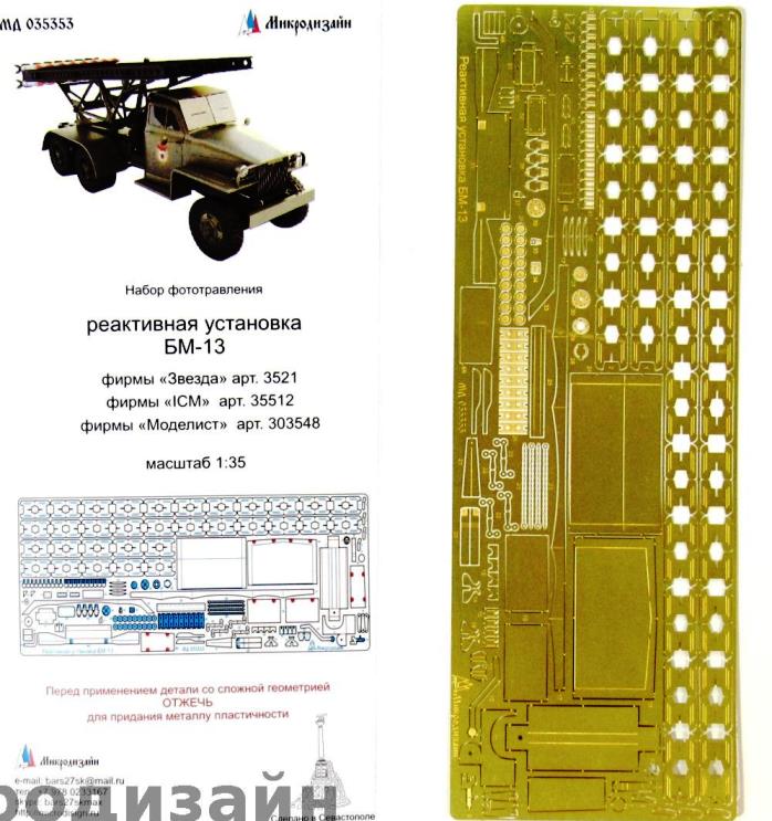 035353 Микродизайн Набор фототравления для реактивной  установки БМ-13 1/35
