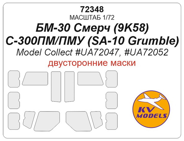 72348 KV Models Набор двусторонних масок для БМ-30 Смерч (9К58) С-300ПМ/ПМУ (Modelcollect) 1/72