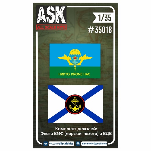 ASK35018 ASK Комплект декалей: Флаги ВМФ (морская пехота) и ВДВ 1/35