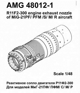 AMG48012-1 Amigo Models МиГ-21ПФ/ПФМ/С/М/Р Реактивное сопло двигателя Р11Ф2-300 1/48
